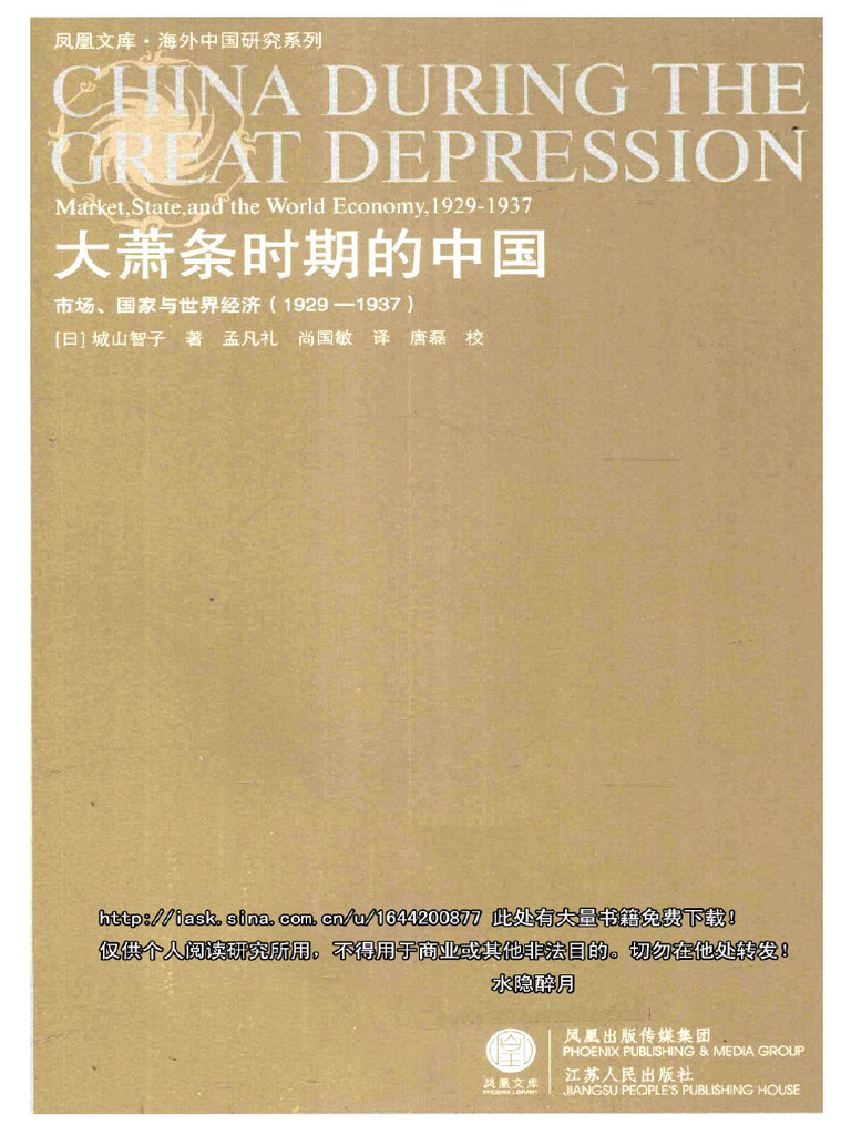 大萧条时期的中国市场、国家与世界经济(（日）城山智子) | PDF