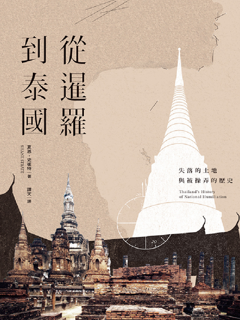 從暹羅到泰國：失落的土地與被操弄的歷史(Shane Strate) | PDF
