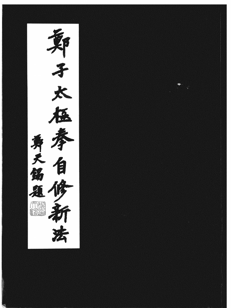 鄭子太極拳自修新法 Amazon.co.jp: 鄭子太極拳自修新法 : 鄭 曼青, 徐 憶中, 邱 秀雄: 本