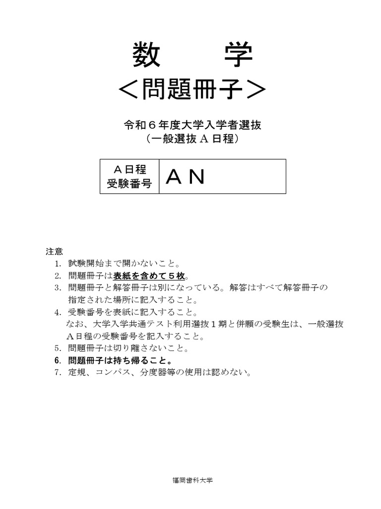 九州歯科大 2024年 数学 | PDF