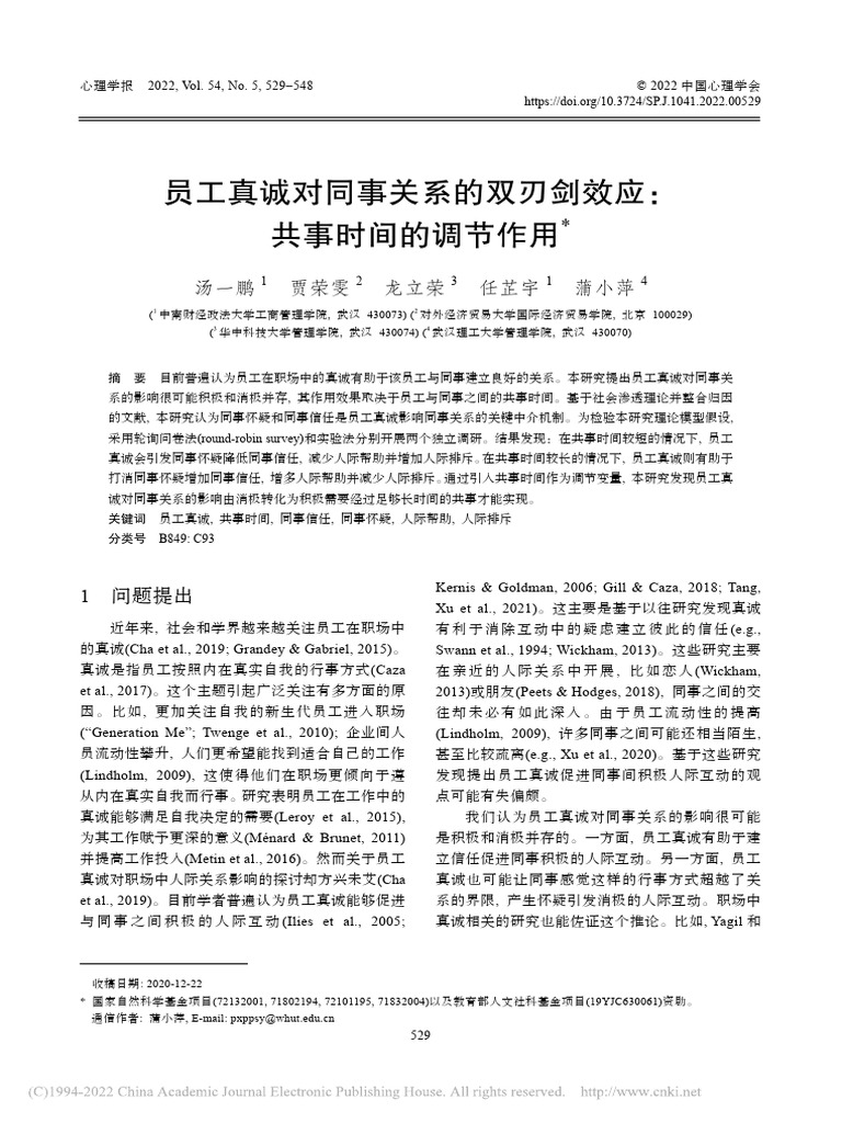 员工真诚对同事关系的双刃剑效应：共事时间的调节作用 汤一鹏 | PDF