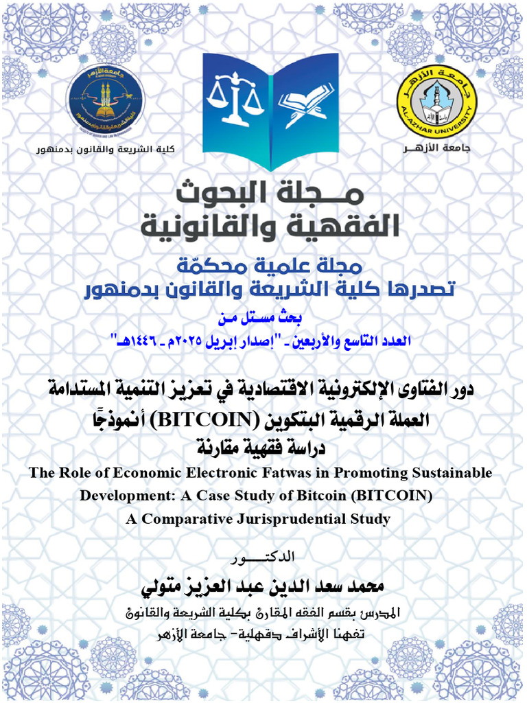 دور الفتوى الإلكترونية الاقتصادية في تعزيز التنمية المستدامة العملة الرقمية  البتكوين نموذجا | PDF | Sustainable Development | Islamic Fundamentalism