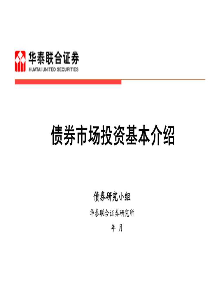 债券市场投资基本介绍| PDF