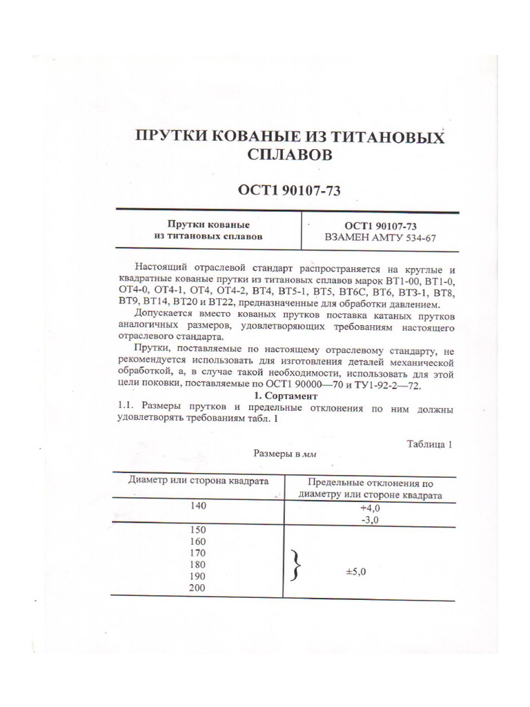 ОСТ 190107-73 | PDF