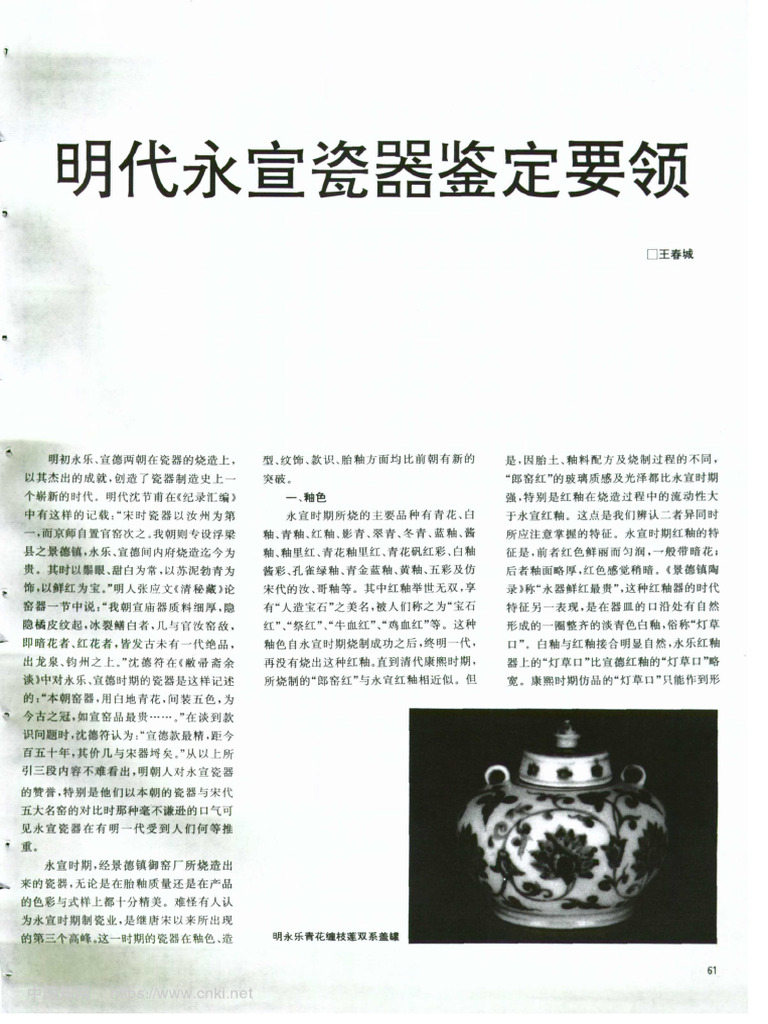 明代永宣瓷器鉴定要领 王春城 | PDF