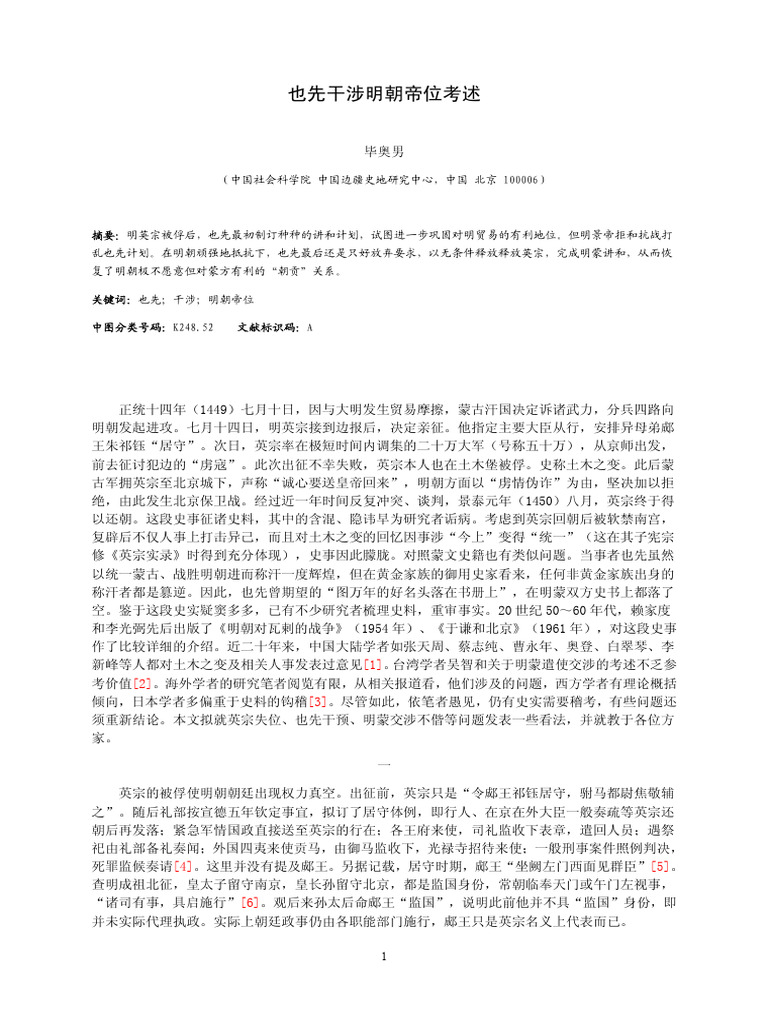 也先干涉明朝帝位考述 | PDF