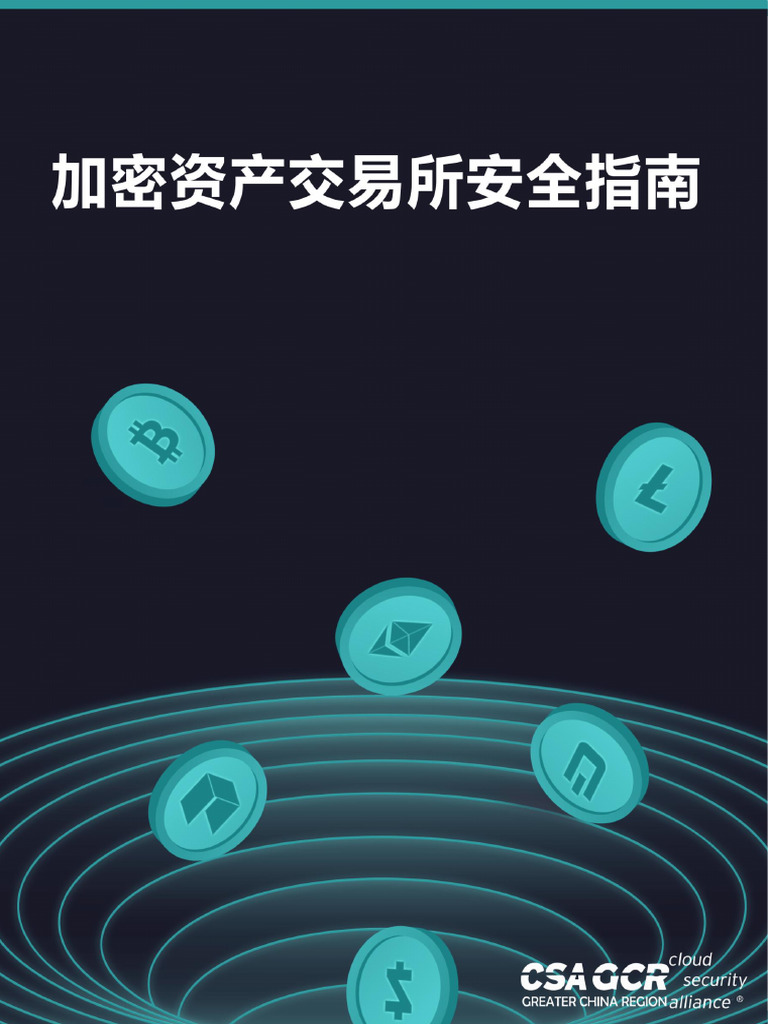加密资产交易所安全指南| PDF