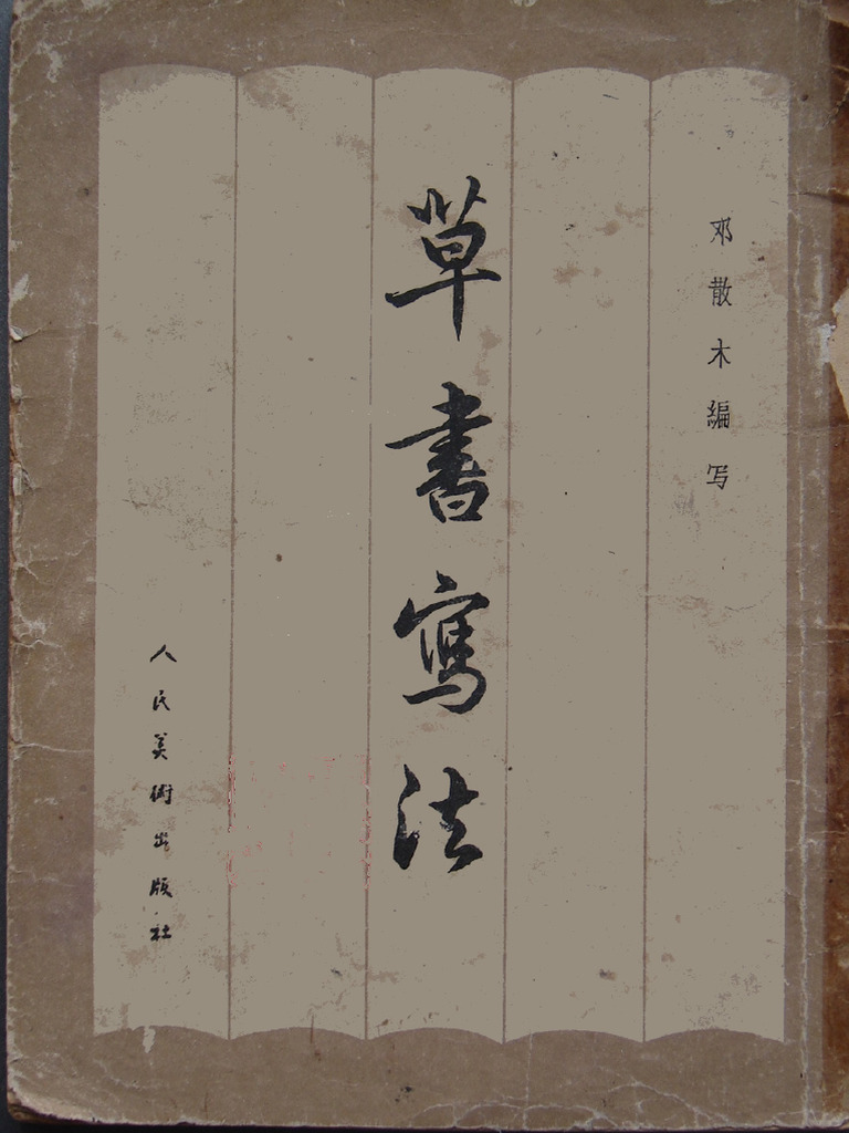 (草書寫法) 鄧散木 掃瞄版 | PDF