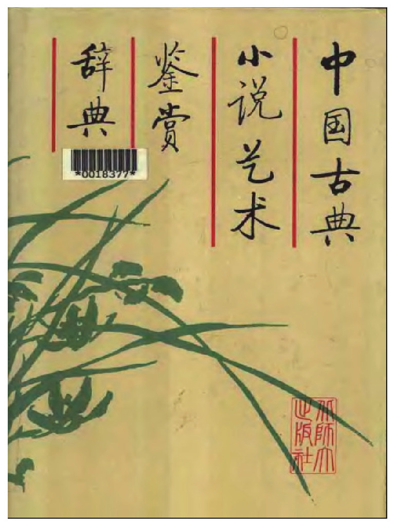 中国古典小说艺术鉴赏辞典 | PDF