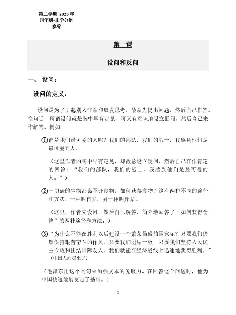 第一课 设问和反问 | PDF