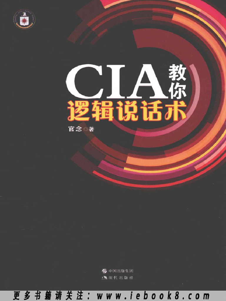 (CIA教你逻辑说话术) 官念 扫描版 | PDF