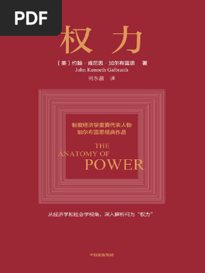 权力》（美）约翰·肯尼思·加尔布雷思,何永昌【文字版PDF电子书雅书】 | PDF