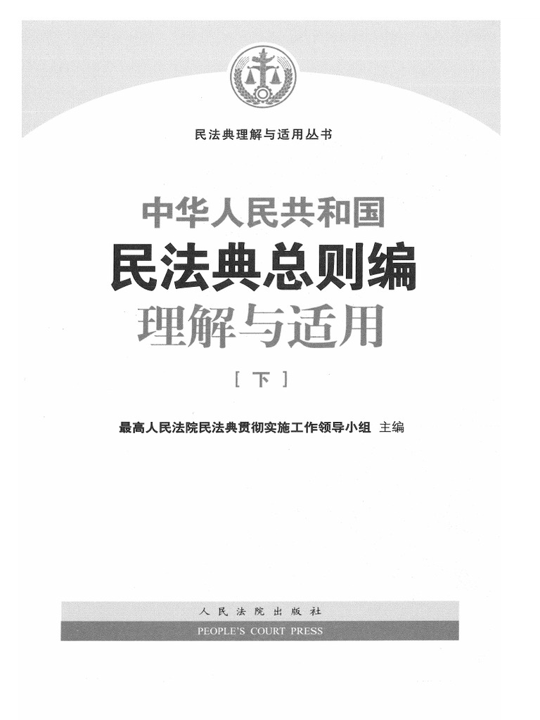 中華人民共和国民法総則 条文理解与適用 2-民法典总则编理解与适用下| PDF