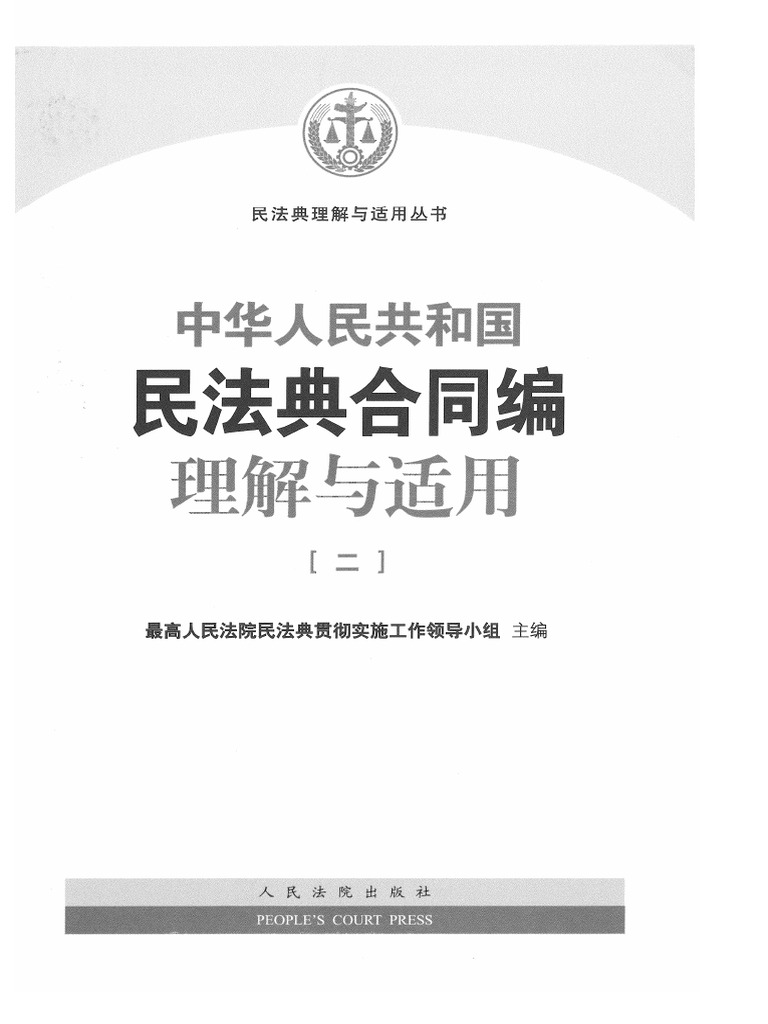 6-民法典合同编理解与适用二| PDF