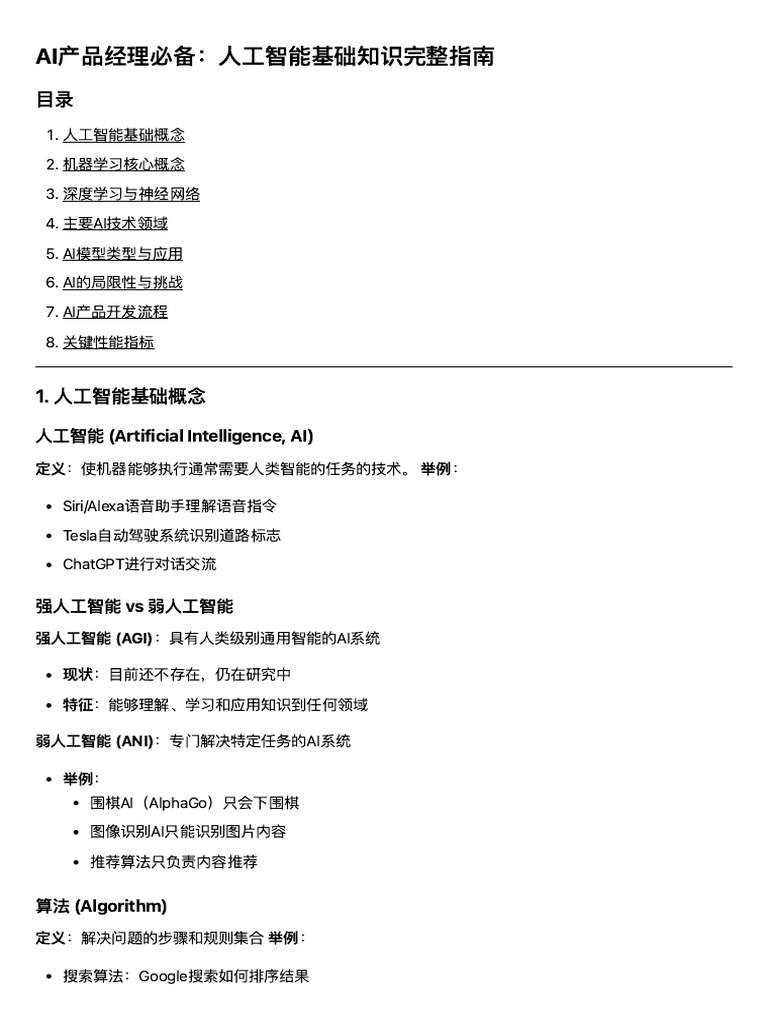 AI产品经理必备：人工智能基础知识完整指南 | PDF