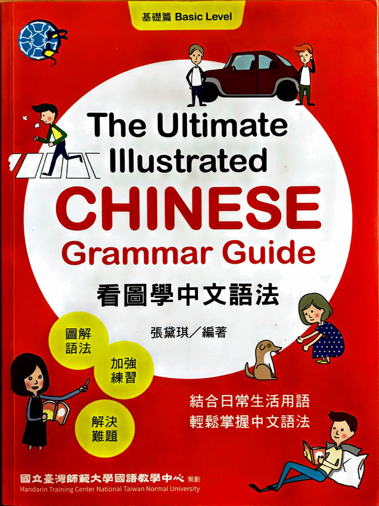 看圖學中文語法基礎篇 | PDF