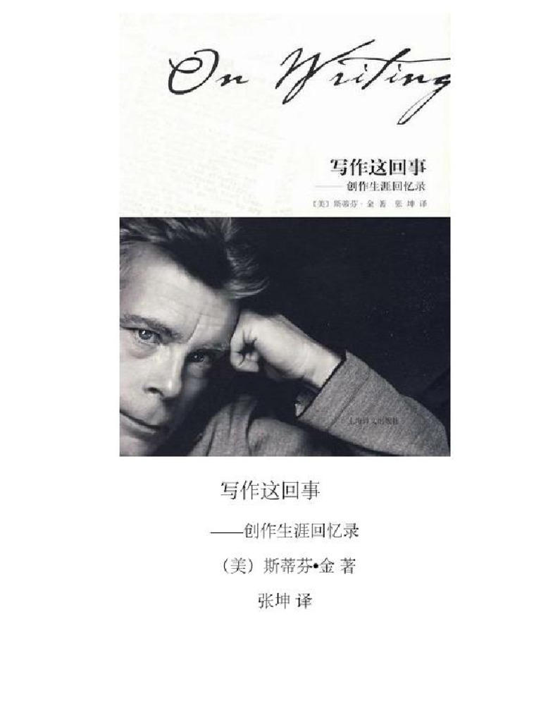 美) 斯蒂芬·金写作这回事| PDF, image size:768x1024