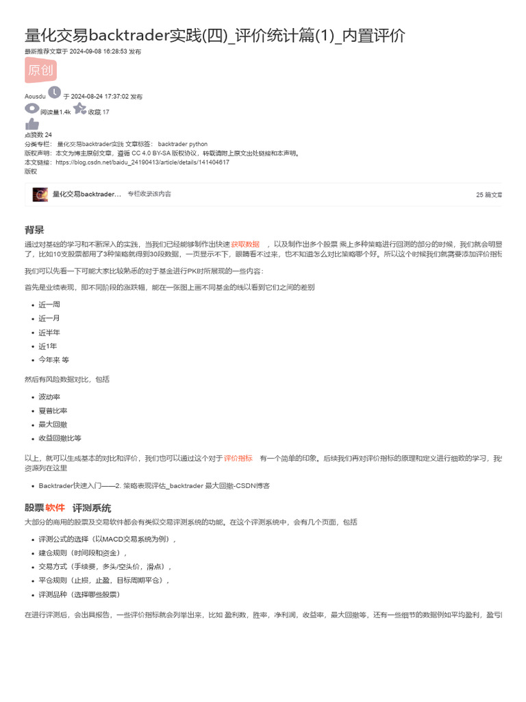 量化交易backtrader实践 (四) 评价统计篇 (1) 内置评价 Backtrader 年化收益-CSDN博客 | PDF
