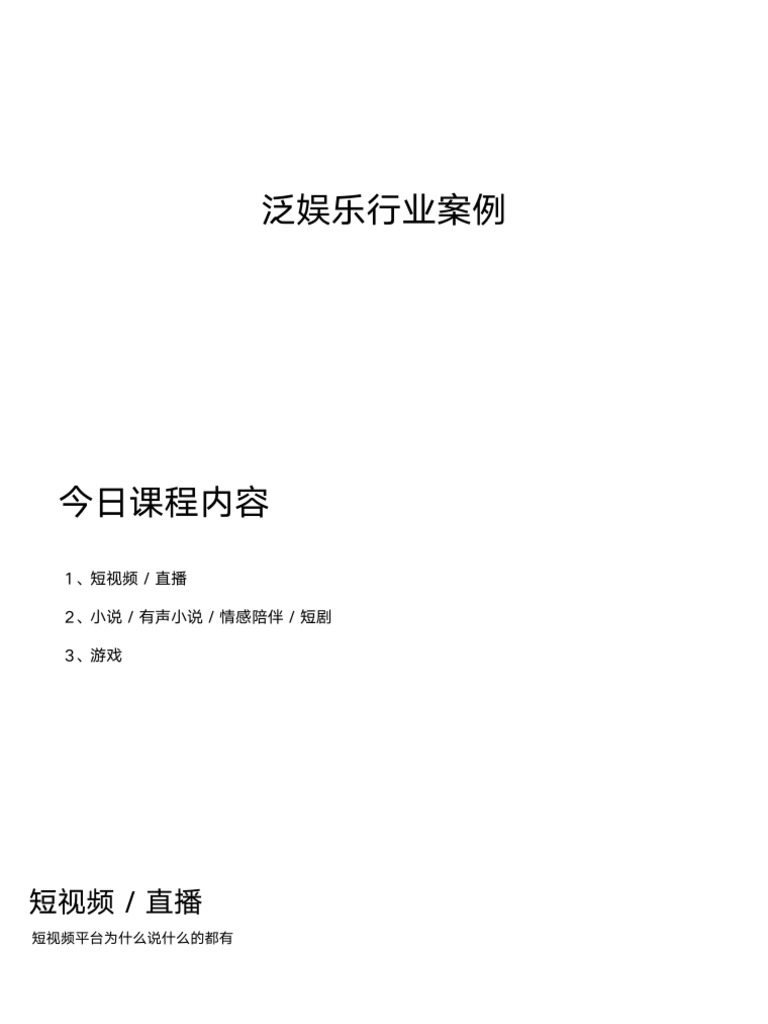 lec 09 泛娱乐 | PDF