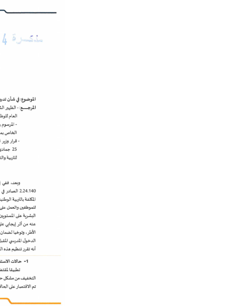 مذكرة في شأن تدبير مسطرة الوضع في حالة الاستيداع | PDF