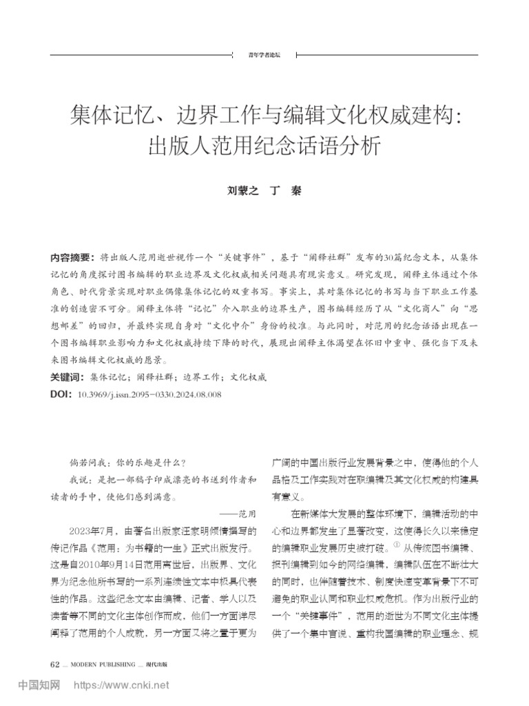 集体记忆、边界工作与编辑文... 构：出版人范用纪念话语分析 刘蒙之 | PDF
