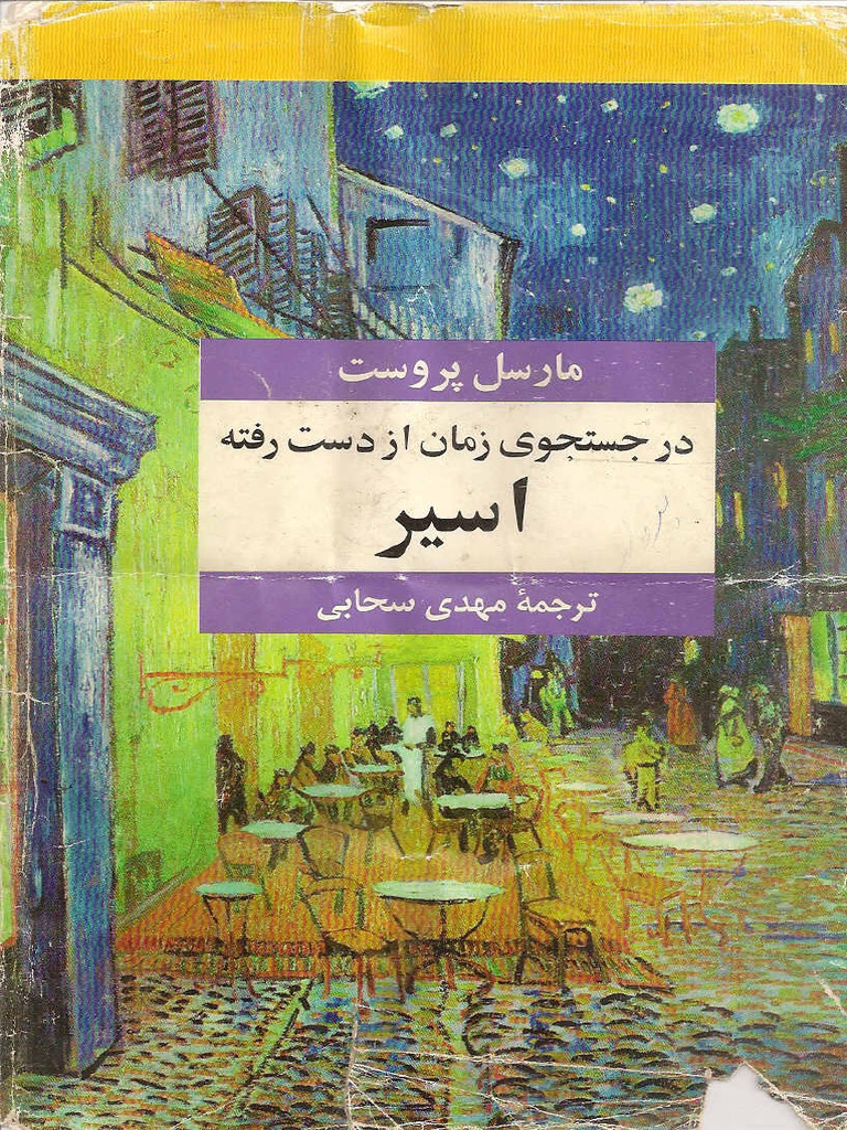 در جستجوی زمان از دست رفته ج 6 PDF