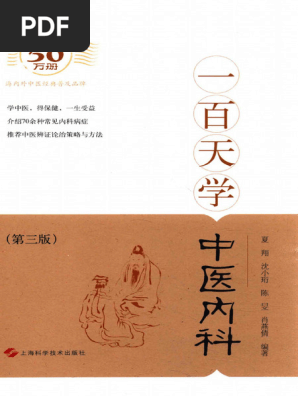 中医百日通丛书一百天学中医内科(夏翔编著, 夏翔. (and Others) 编著
