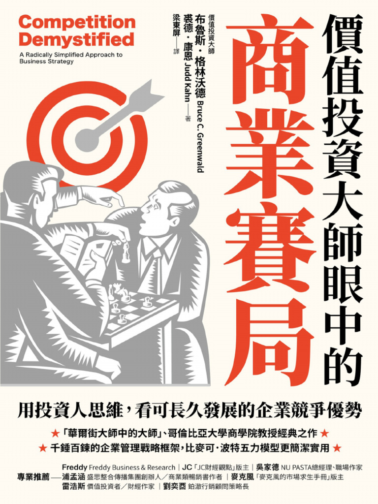 价值投资大师眼中的商业赛局》布鲁斯·格林沃德【文字版PDF电子书雅书】 | PDF