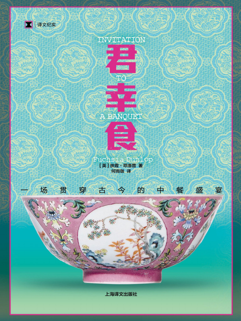 君幸食：一场贯穿古今的中餐盛宴（译文纪实）》扶霞·邓洛普【文字版PDF电子书雅书】 | PDF, image size:768x1024
