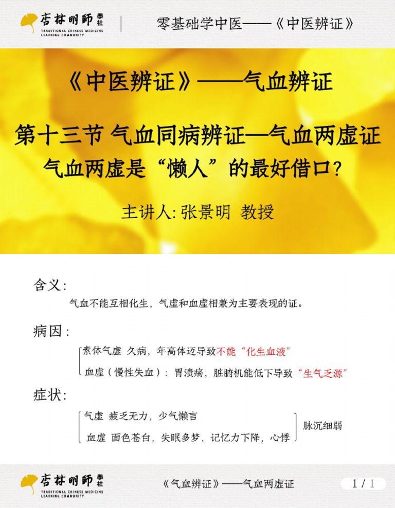 13 《气血辨证》第十三节：气血同病 - 气血两虚证 气血两虚是