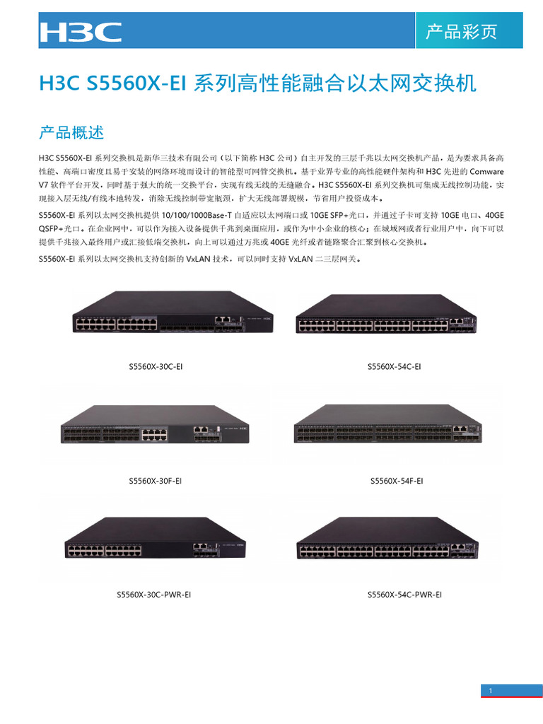 S5560X EI系列交换机 | PDF