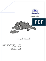 السحابة السوداء