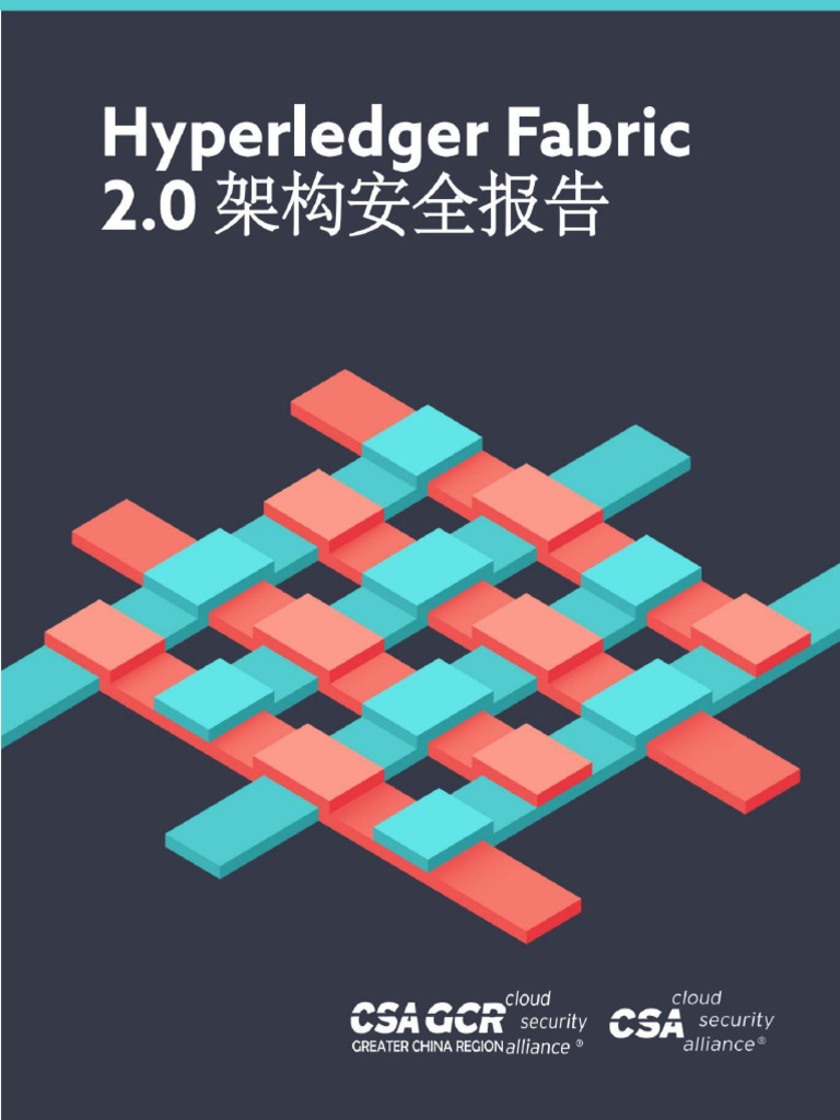 云安全联盟-Hyperledger Fabric2 0架构安全报告| PDF