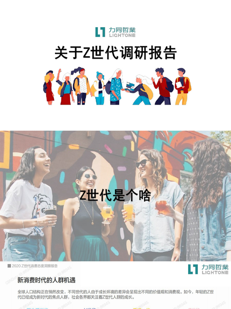 关于Z世代的调研报告| PDF