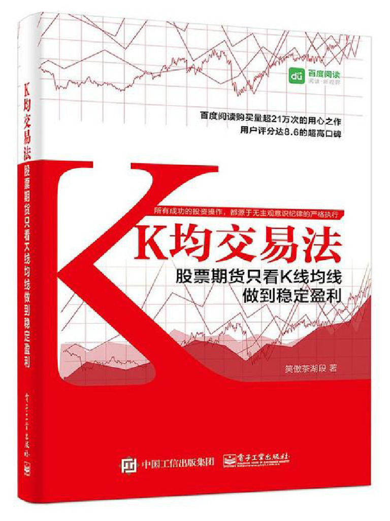 K均交易法：股票期货只看K线均线做到稳定盈利【文字版】 (笑傲茶湖段) (Z-Library) | PDF