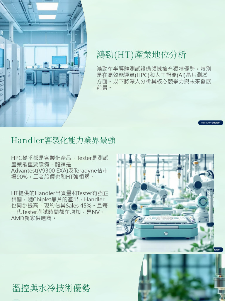 HT鴻勁產業地位分析250708 | PDF