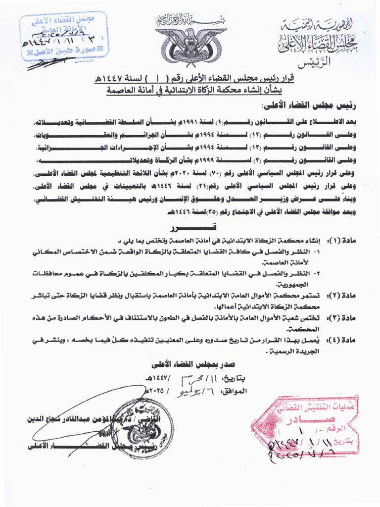 قرار فضيلة رئيس مجلس القضاء الأعلى رقم (1) لسنة ١٤٤7 هـ بشأن انشاء ...