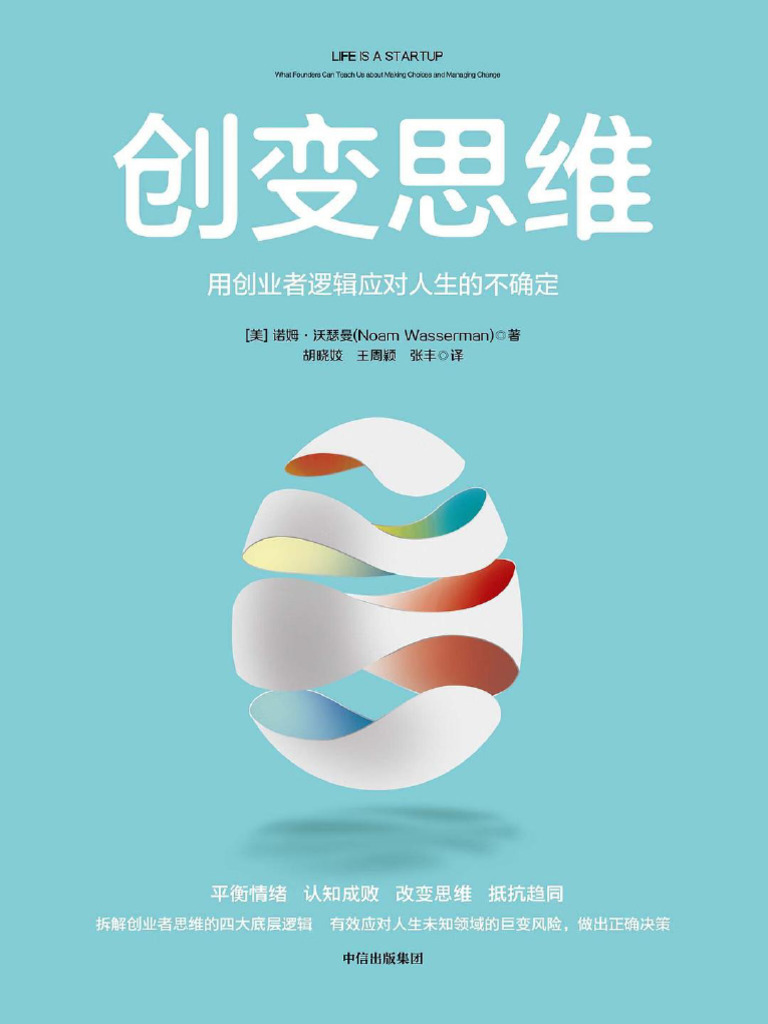 创变思维：用创业者逻辑应对人生的不确定》 (美) 诺姆·沃瑟曼【文字版PDF电子书雅书】 | PDF