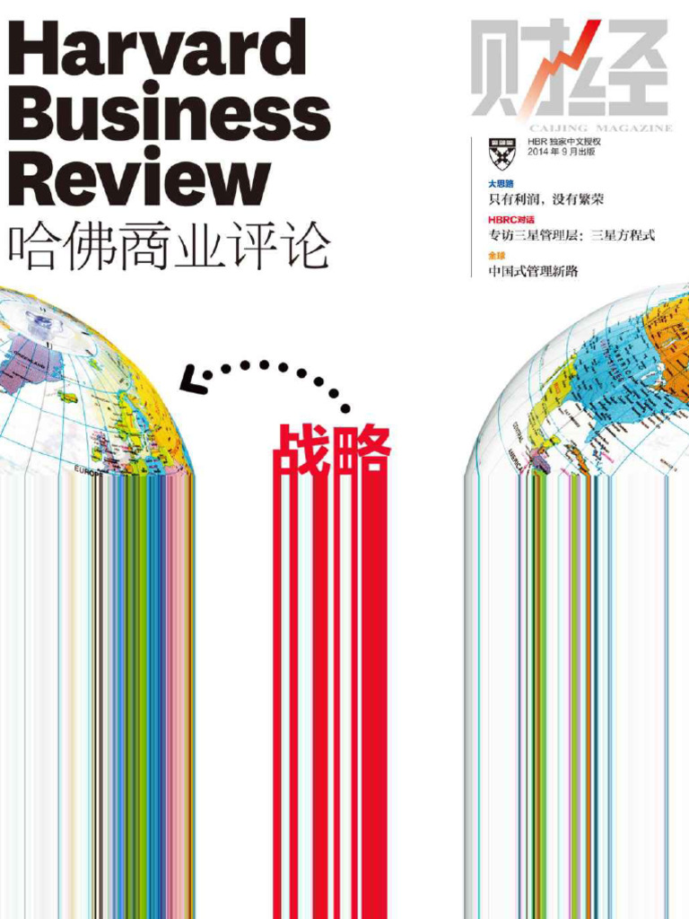 哈佛商业评论》：战略有国界- 哈佛商业评论| PDF