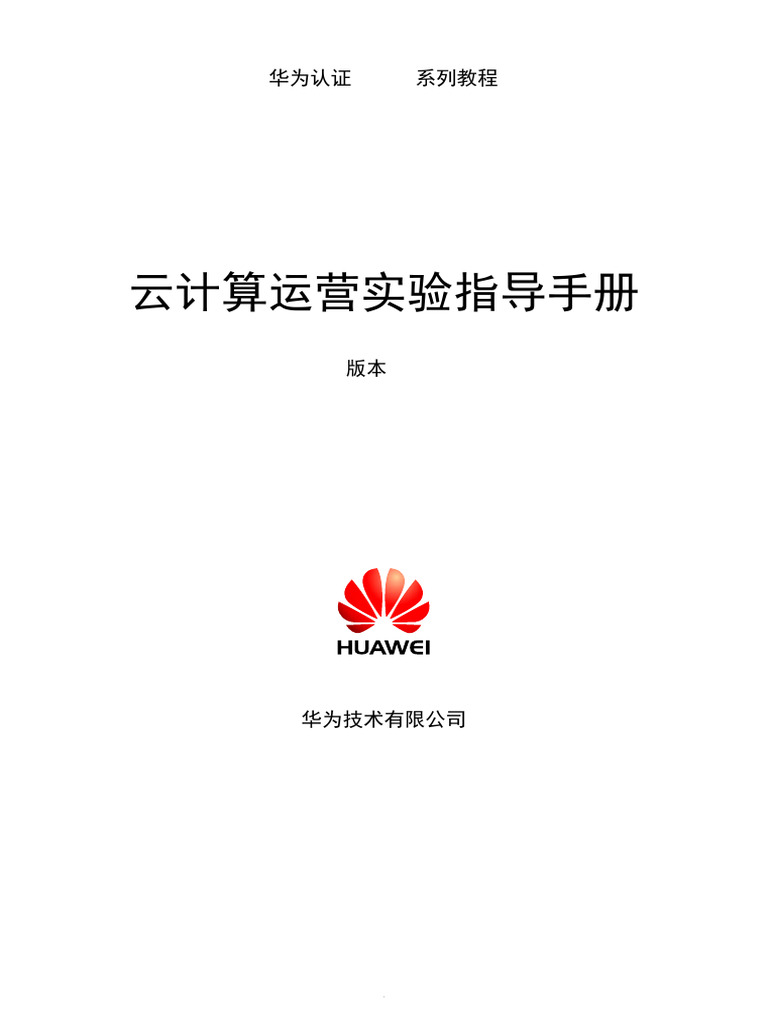 HCIE-Cloud Computing V2.0 实验手册 | PDF