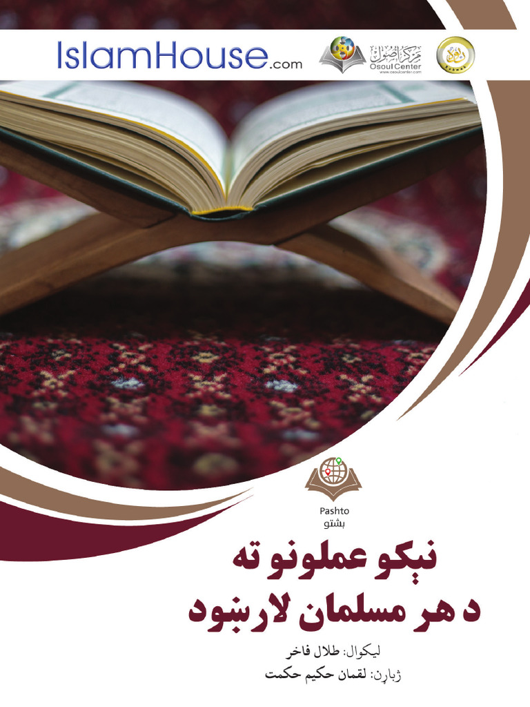 نیکو عملونو ته د هر مسلمان لارښود | PDF