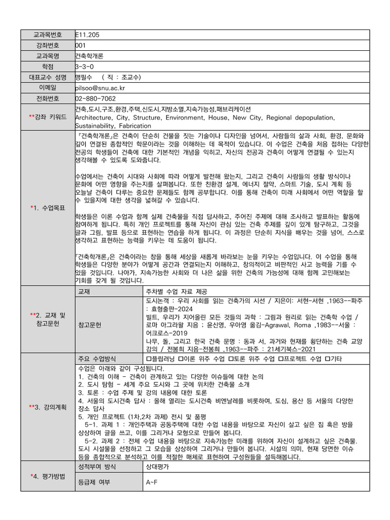 강의계획서- 2025 건축학개론 | PDF