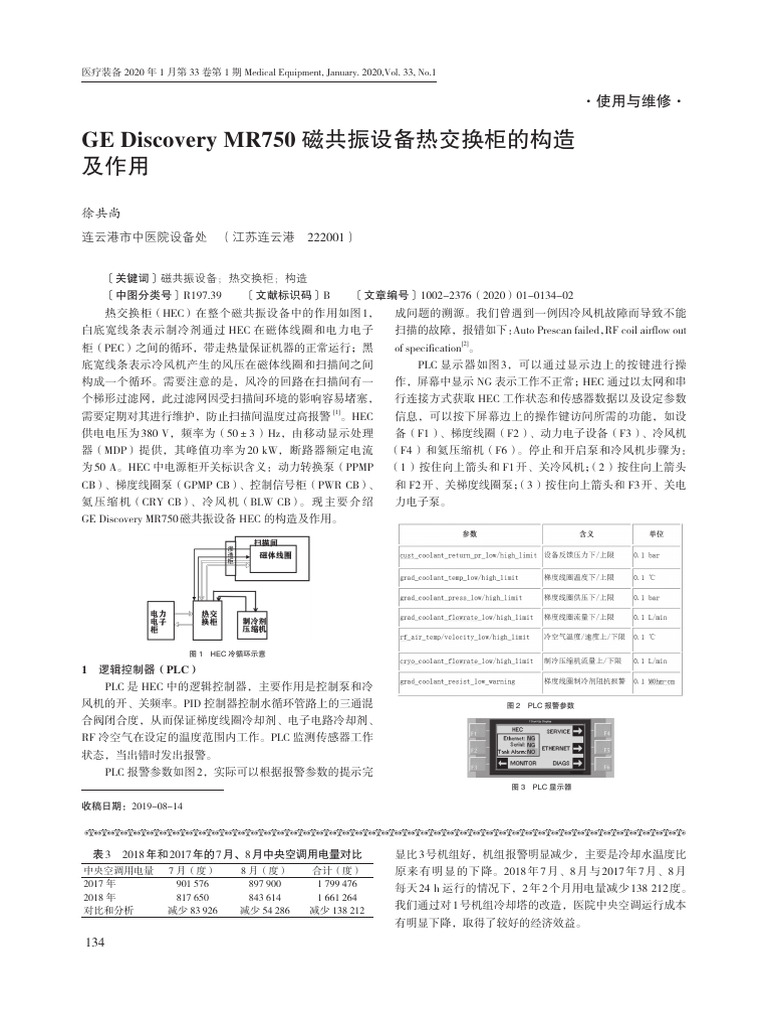19A-07196+134+徐共尚+GE Discovery MR750磁共振设备热交换柜的构造及作用 | PDF