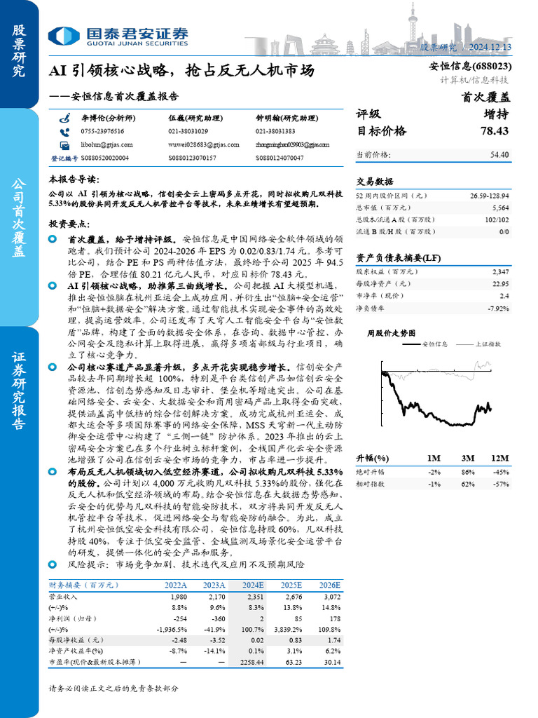 安恒信息 (688023) ：Ai引领核心战略 抢占反无人机市场安恒信息 | PDF