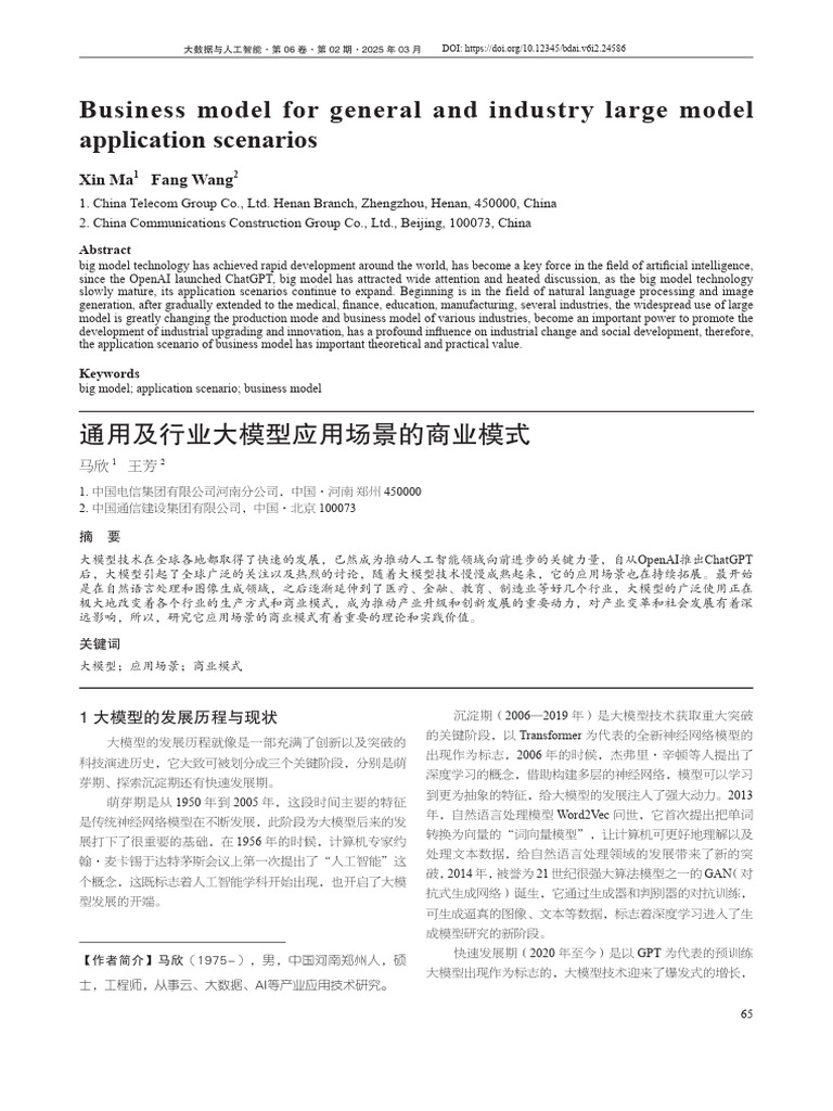 Business Model For General and Industry Large Model Application ...