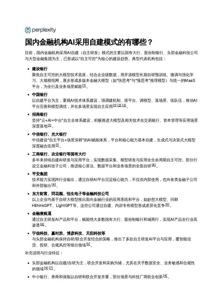 国内金融机构AI采用自建模式的有哪些？ | PDF