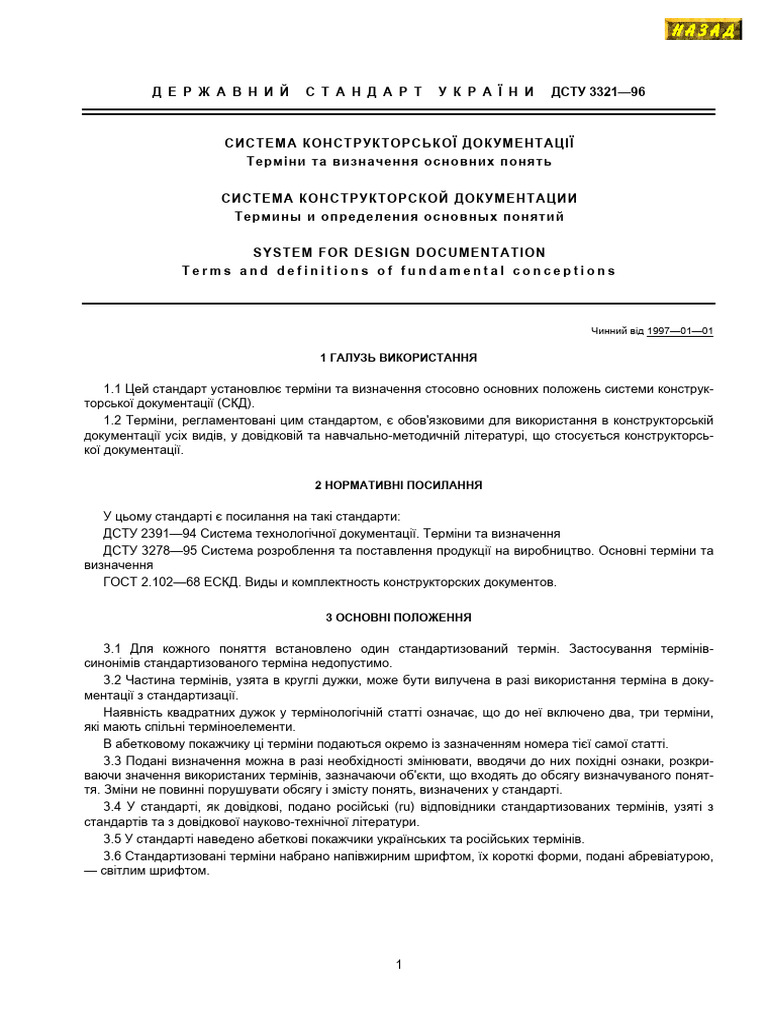ДСТУ 3321-96 | PDF