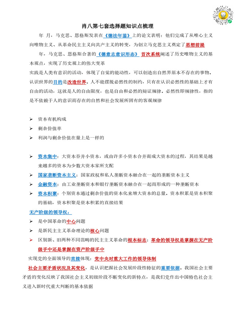 肖八第七套选择题知识点梳理| PDF