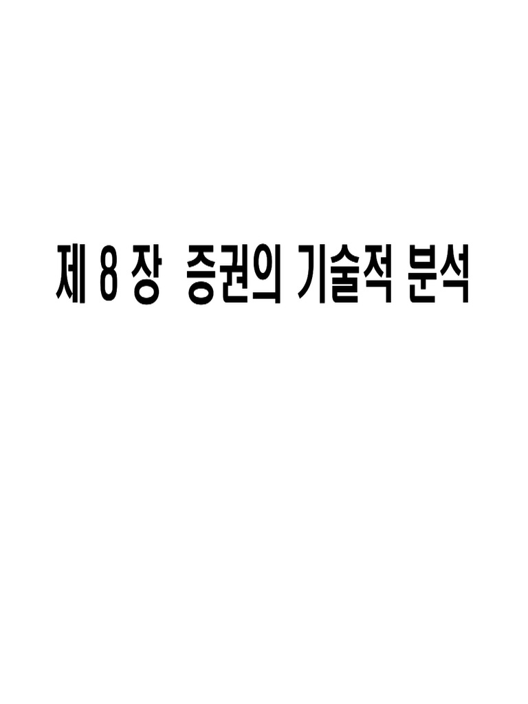 - 증권의 기술적 분석 (Technical Analysis of Securites) | PDF