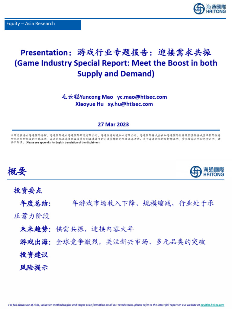 2023 03 28 海通国际Presentation：游戏行业专题报告迎接需求共振| PDF